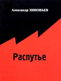 Распутье