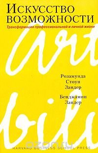 Искусство возможности. Трансформация профессиональной и личной жизни