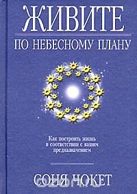 Живите по небесному плану. Как построить жизнь в соответствии с вашим предназначением