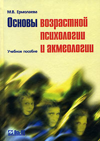 Основы возрастной психологии и акмеологии