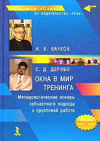 Окна в мир тренинга. Методологические основы субъективного подхода к групповой работе. Учебное пособие