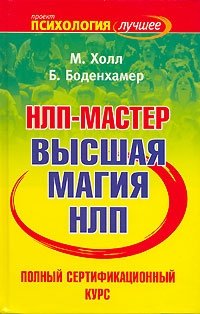 НЛП-мастер. Полный сертификационный курс. Высшая магия НЛП