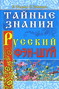 Е. Радова, В. Звонарев - «Тайные знания. Русский фэн-шуй»