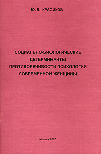 Социально-биологические детерминанты противоречивости психологии современной женщины