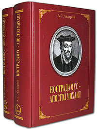 Нострадамус - Апостол Михаил (комплект из 2 книг)