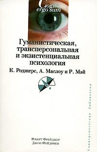 Гуманистическая, трансперсональная и экзистенциальная психология. К. Роджерс, А. Маслоу, Р. Мэй