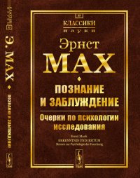 Познание и заблуждение. Очерки по психологии исследования