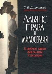 Альянс права и милосердия. О проблеме защиты прав человека в психиатрии