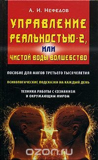 Управление реальностью - 2, или Чистой воды волшебство