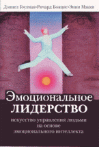 Эмоциональное лидерство: искусство управления людьми на основе эмоционального интеллекта