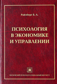 Психология в экономике и управлении