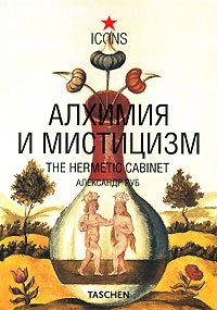 Алхимия и мистицизм