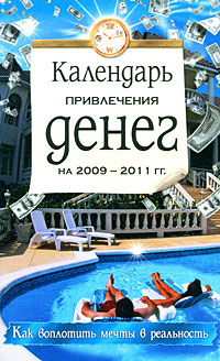 Календарь привлечения денег на 2009-2011 гг