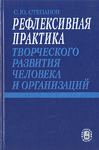 Рефлексивная практика творческого развития человека и организаций