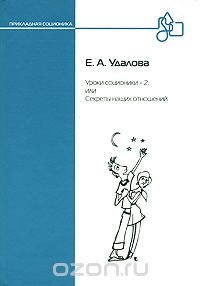 Уроки соционики - 2, или Секреты наших отношений