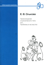 Происхождение соционического типа, или Проблемы в наследство