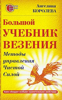 Большой учебник везения. Методы управления Чистой Силой