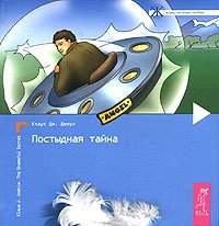 Постыдная тайна