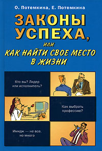 Законы успеха, или Как найти свое место в жизни