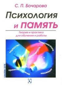 Психология и память. Теория и практика для обучения и работы