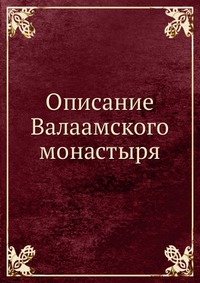 Описание Валаамского монастыря