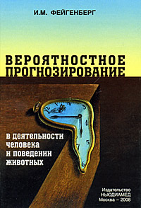 Вероятностное прогнозирование в деятельности человека и поведении животных