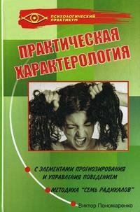 Практическая характерология с элементами прогнозирования и управления поведением. Методика 