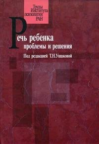 Речь ребенка. Проблемы и решения