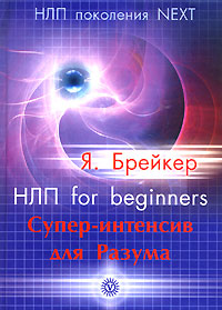 НЛП for beginners. Супер-интенсив для Разума