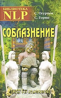 Соблазнение (НЛП без комплексов)