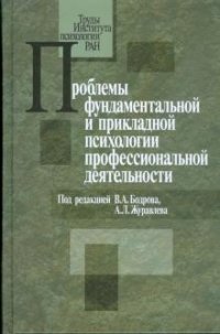 Проблемы фундаментальной и прикладной психологии профессиональной деятельности