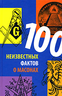 100 неизвестных фактов о масонах