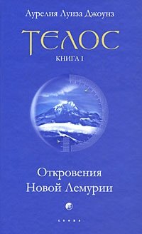 Телос. Откровения Новой Лемурии. Книга 1