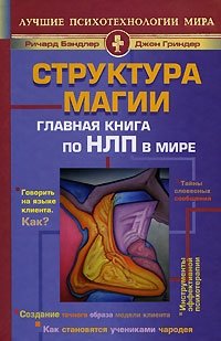 Структура магии. Главная книга по НЛП в мире. Том 1 и 2