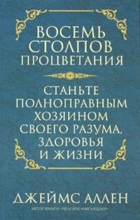 Восемь столпов процветания. Станьте полноправным хозяином своего разума, здоровья и жизни