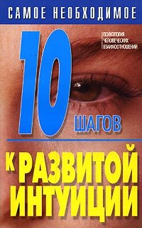 10 шагов к развитой интуиции