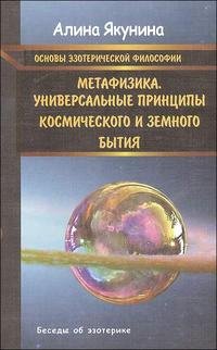 Основы эзотерической философии. Метафизика. Универсальные принципы космического и земного бытия