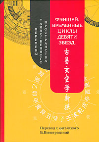 Фэншуй. Временные циклы девяти звезд. Перемены таинственного пространства