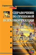 Т. В. Эксакусто, О. Н. Истратова - «Справочник по групповой психокоррекции»