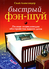 Быстрый фэн-шуй. Полная энциклопедия обустройства вашего дома