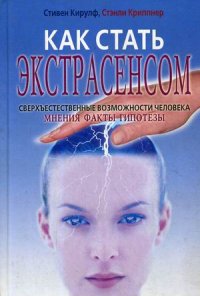 Как стать экстрасенсом