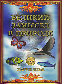 Харун Яхья - «Великий замысел в природе»