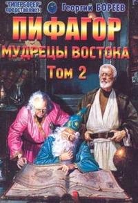 Пифагор. Том 2. Мудрецы Востока