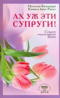 Ах уж эти супруги! Секрет счастливого брака