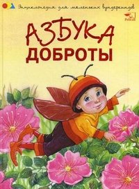 Азбука доброты