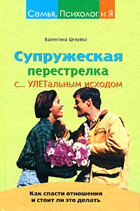 Супружеская перестрелка с улетальным исходом. Как спасти отношения и стоит ли это делать