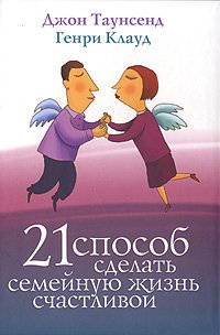 21 способ сделать семейную жизнь счастливой