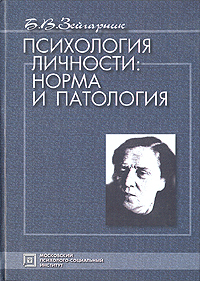 Психология личности: Норма и патология