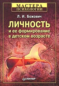 Личность и ее формирование в детском возрасте