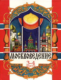 Москвоведение. 3-4 классы